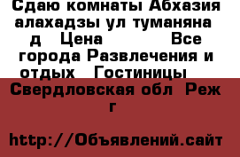 Сдаю комнаты Абхазия алахадзы ул.туманяна22д › Цена ­ 1 500 - Все города Развлечения и отдых » Гостиницы   . Свердловская обл.,Реж г.